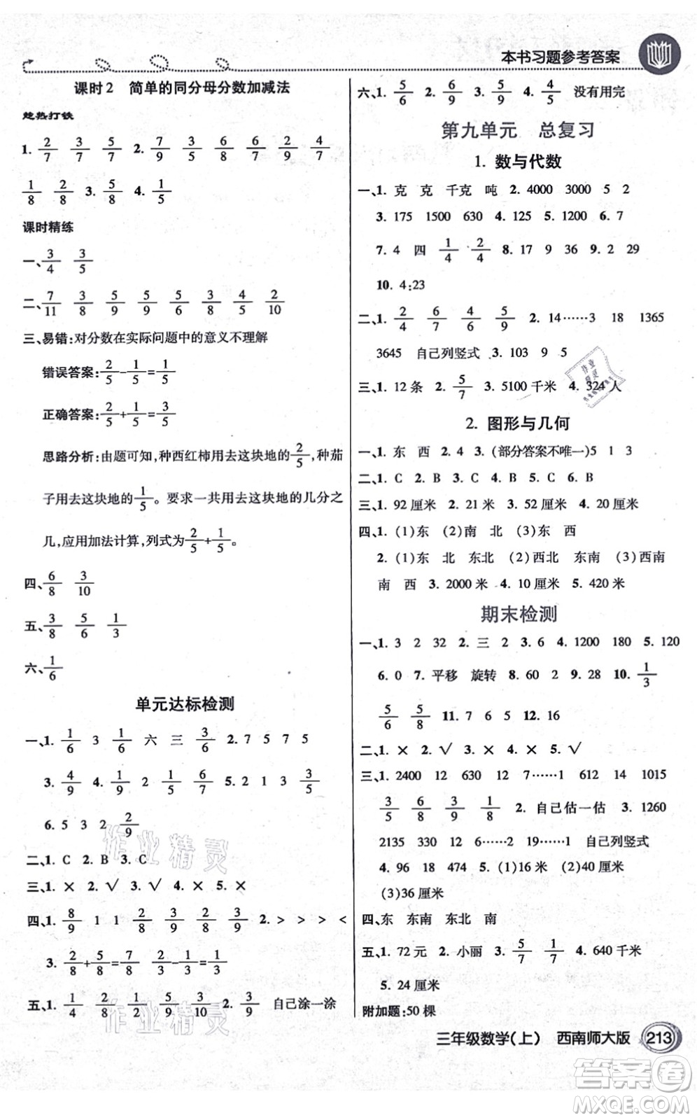 開明出版社2021倍速學(xué)習(xí)法三年級(jí)數(shù)學(xué)上冊(cè)西南師大版答案