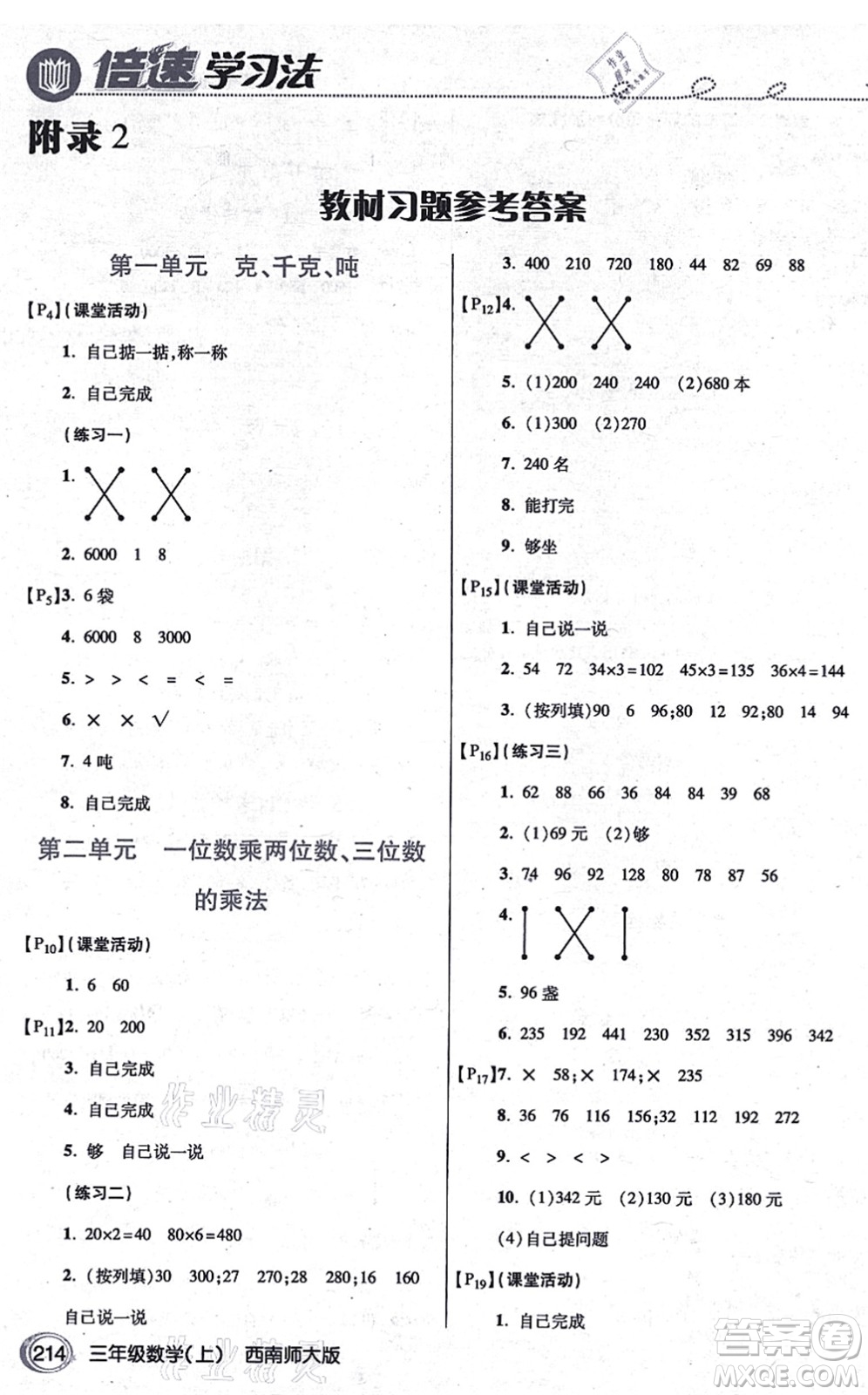 開明出版社2021倍速學(xué)習(xí)法三年級(jí)數(shù)學(xué)上冊(cè)西南師大版答案