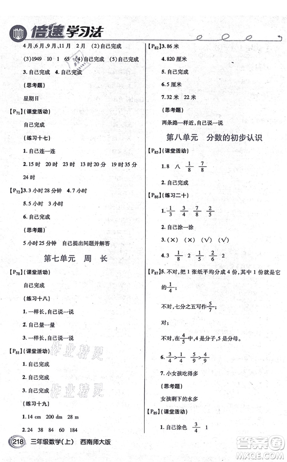 開明出版社2021倍速學(xué)習(xí)法三年級(jí)數(shù)學(xué)上冊(cè)西南師大版答案