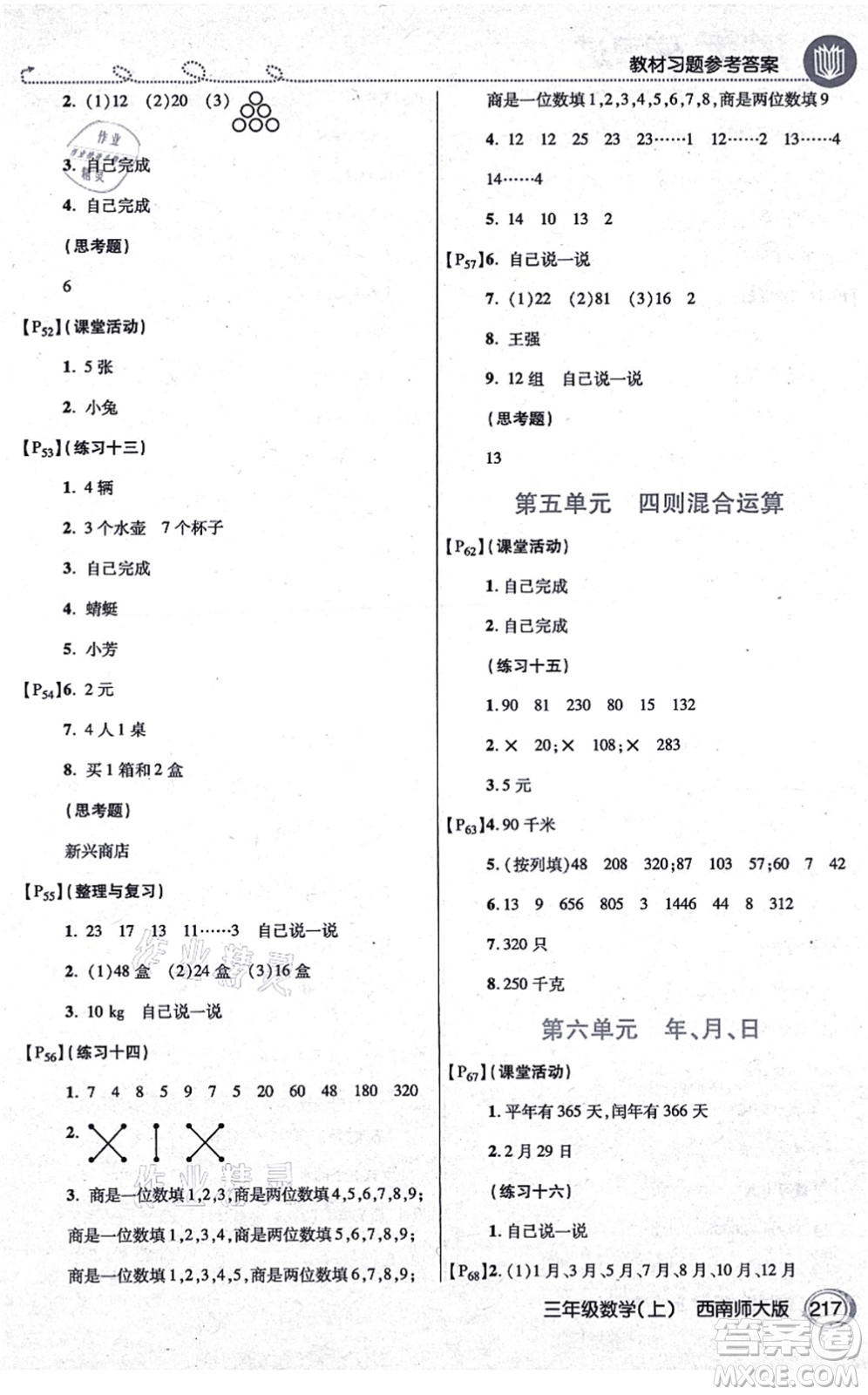 開明出版社2021倍速學(xué)習(xí)法三年級(jí)數(shù)學(xué)上冊(cè)西南師大版答案