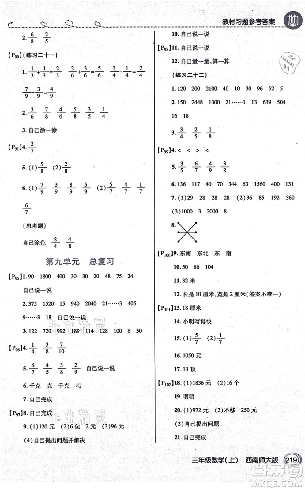 開明出版社2021倍速學(xué)習(xí)法三年級(jí)數(shù)學(xué)上冊(cè)西南師大版答案