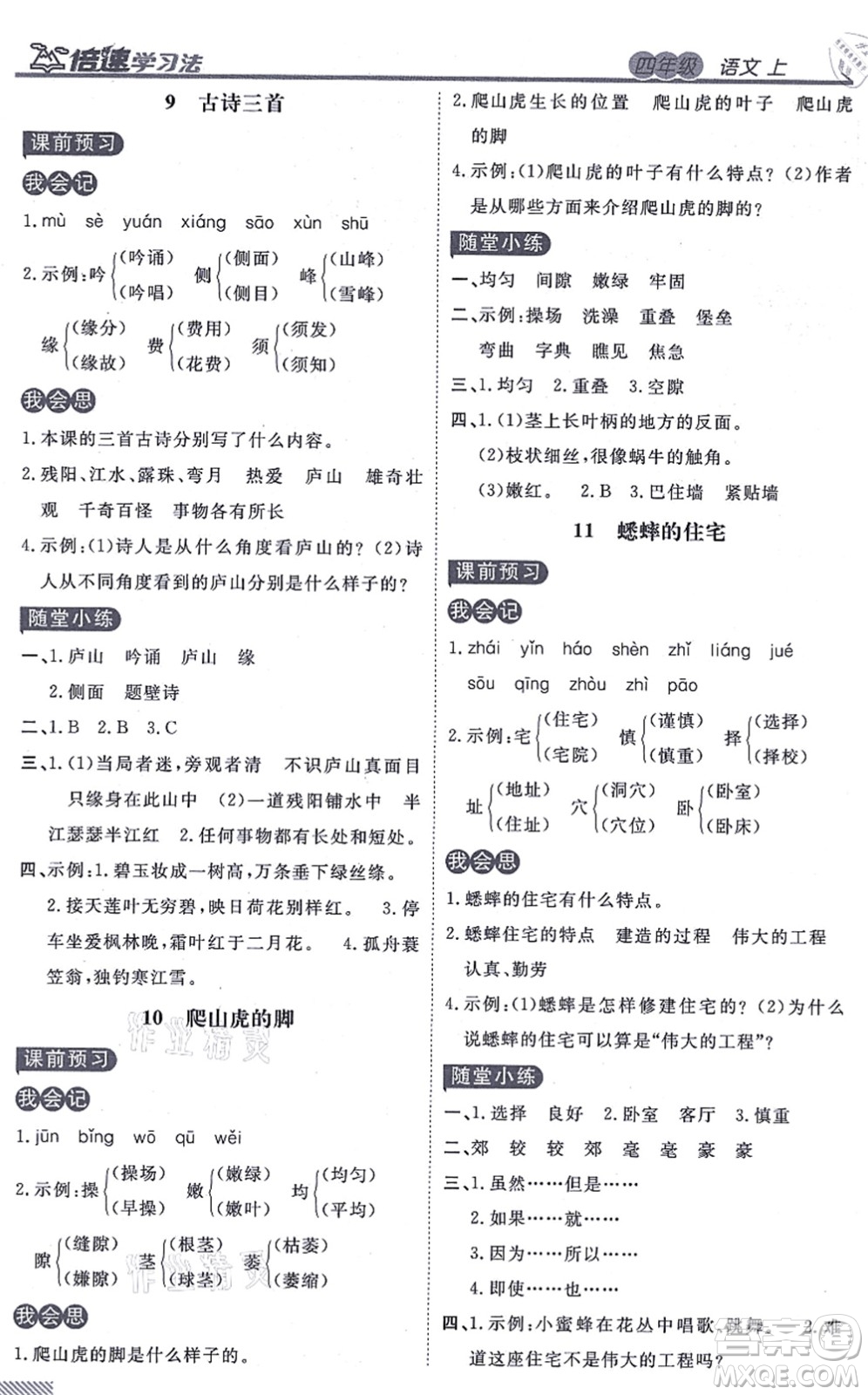 開明出版社2021倍速學習法四年級語文上冊人教版答案