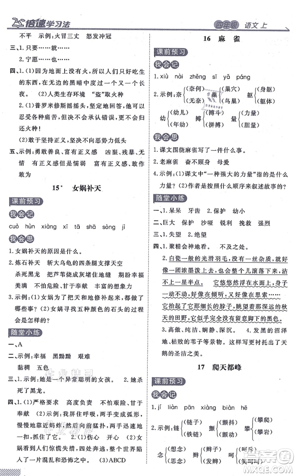 開明出版社2021倍速學習法四年級語文上冊人教版答案