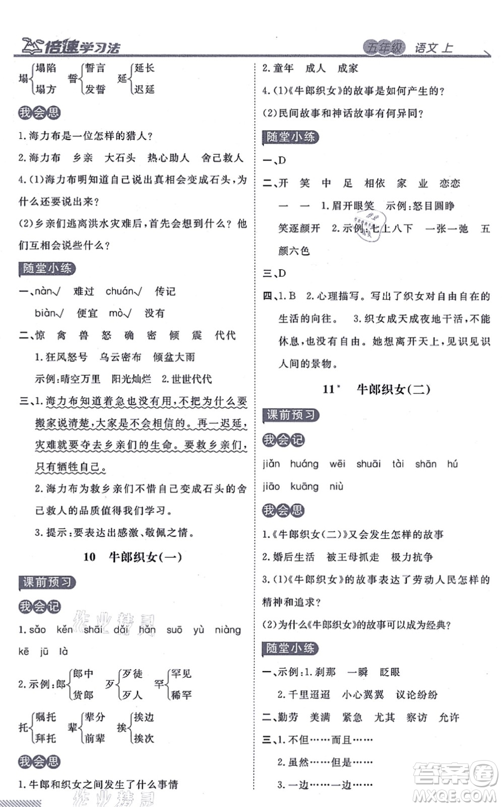 開明出版社2021倍速學習法五年級語文上冊人教版答案