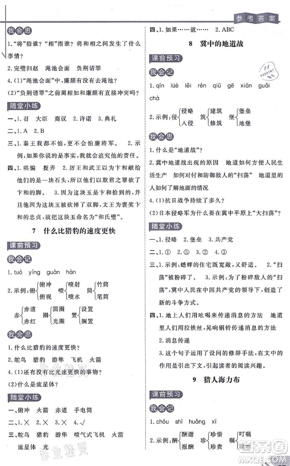 開明出版社2021倍速學習法五年級語文上冊人教版答案