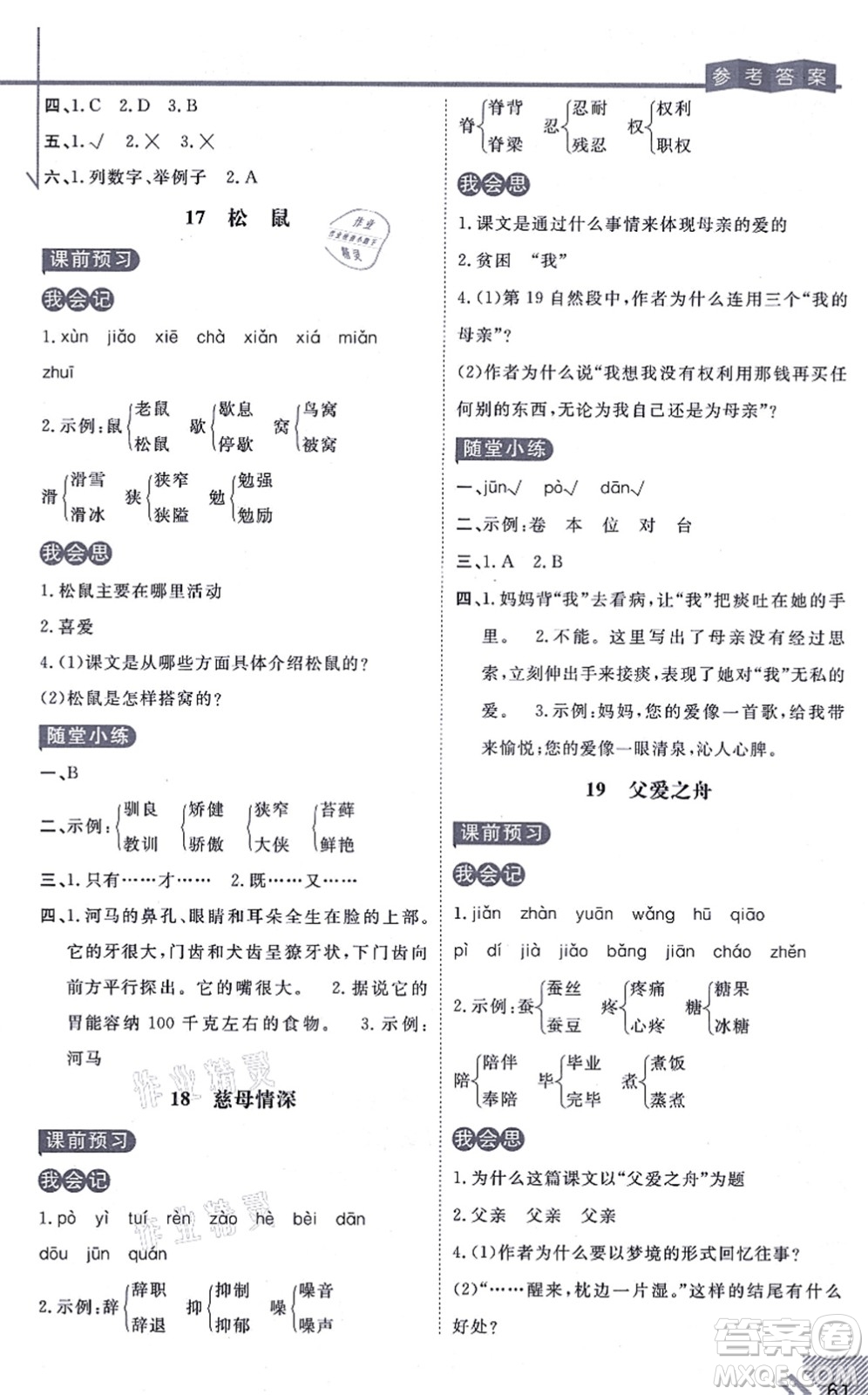 開明出版社2021倍速學習法五年級語文上冊人教版答案