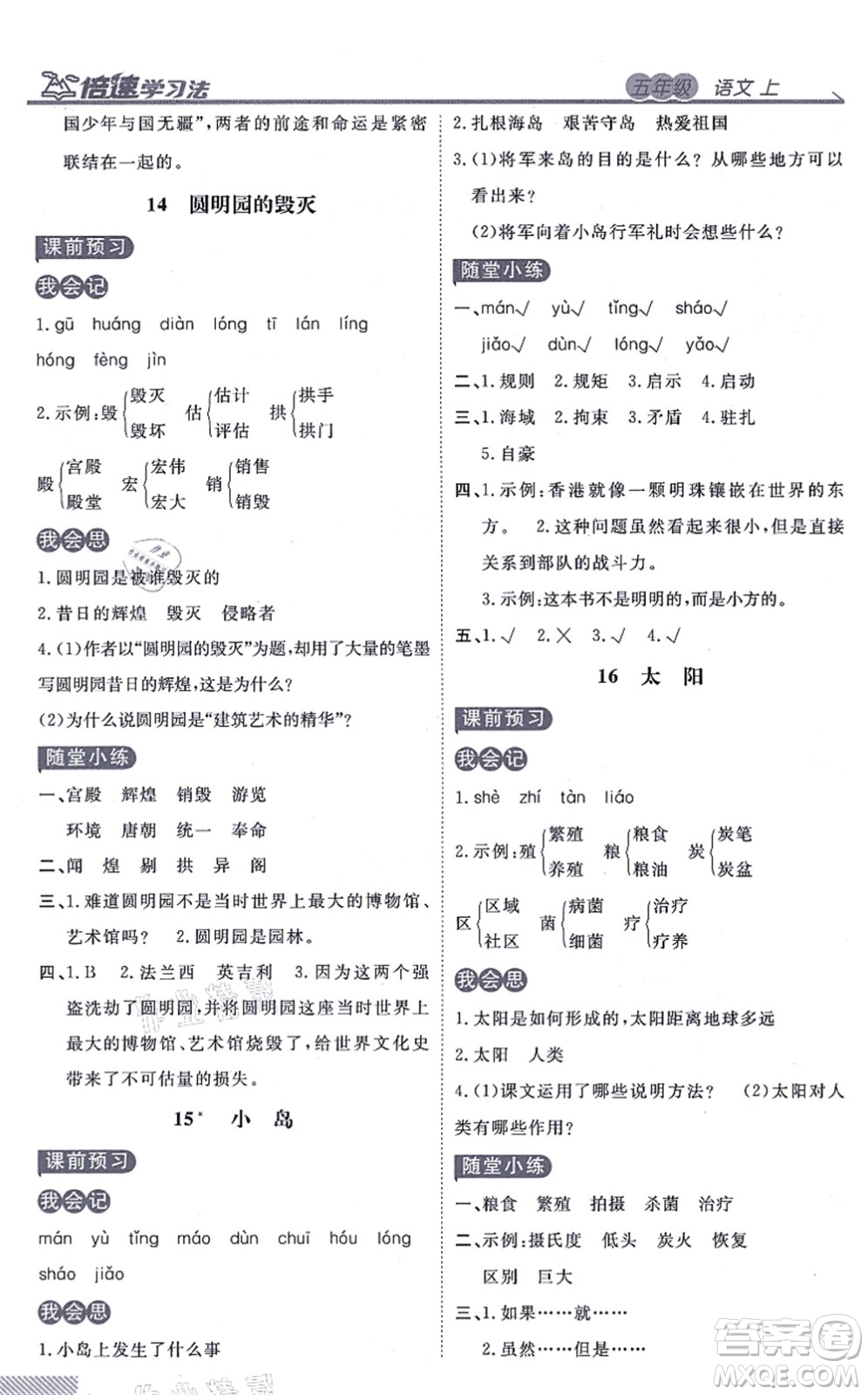 開明出版社2021倍速學習法五年級語文上冊人教版答案