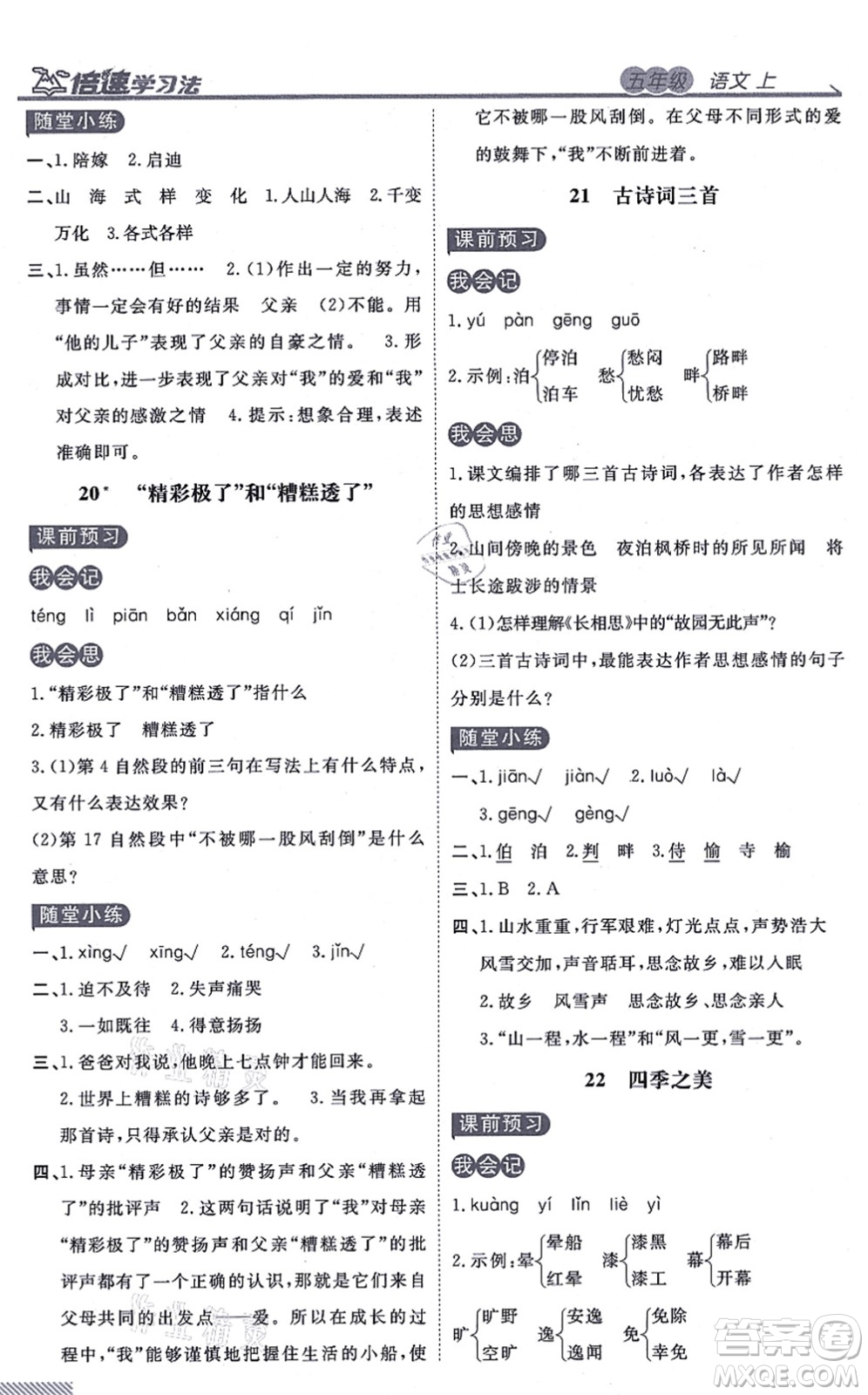 開明出版社2021倍速學習法五年級語文上冊人教版答案