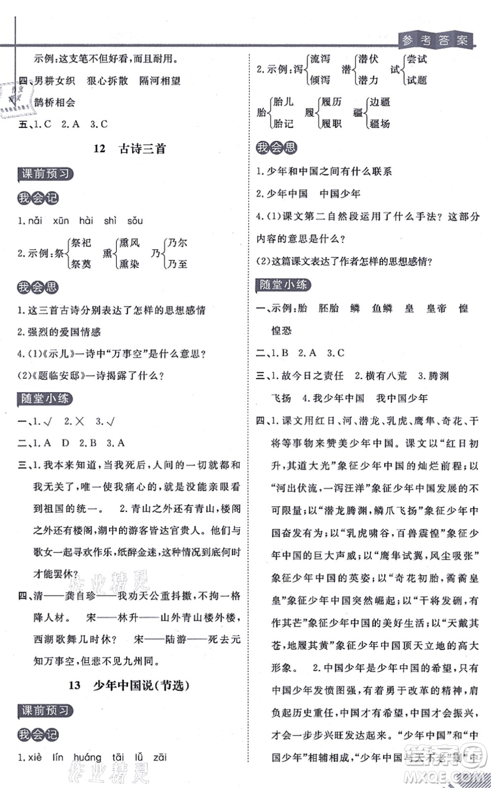 開明出版社2021倍速學習法五年級語文上冊人教版答案