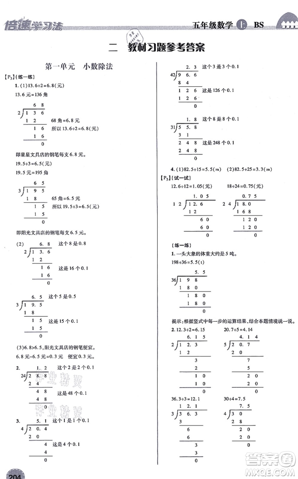 開明出版社2021倍速學(xué)習(xí)法五年級(jí)數(shù)學(xué)上冊(cè)BS北師版答案