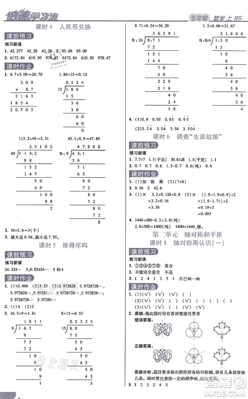 開明出版社2021倍速學(xué)習(xí)法五年級(jí)數(shù)學(xué)上冊(cè)BS北師版答案