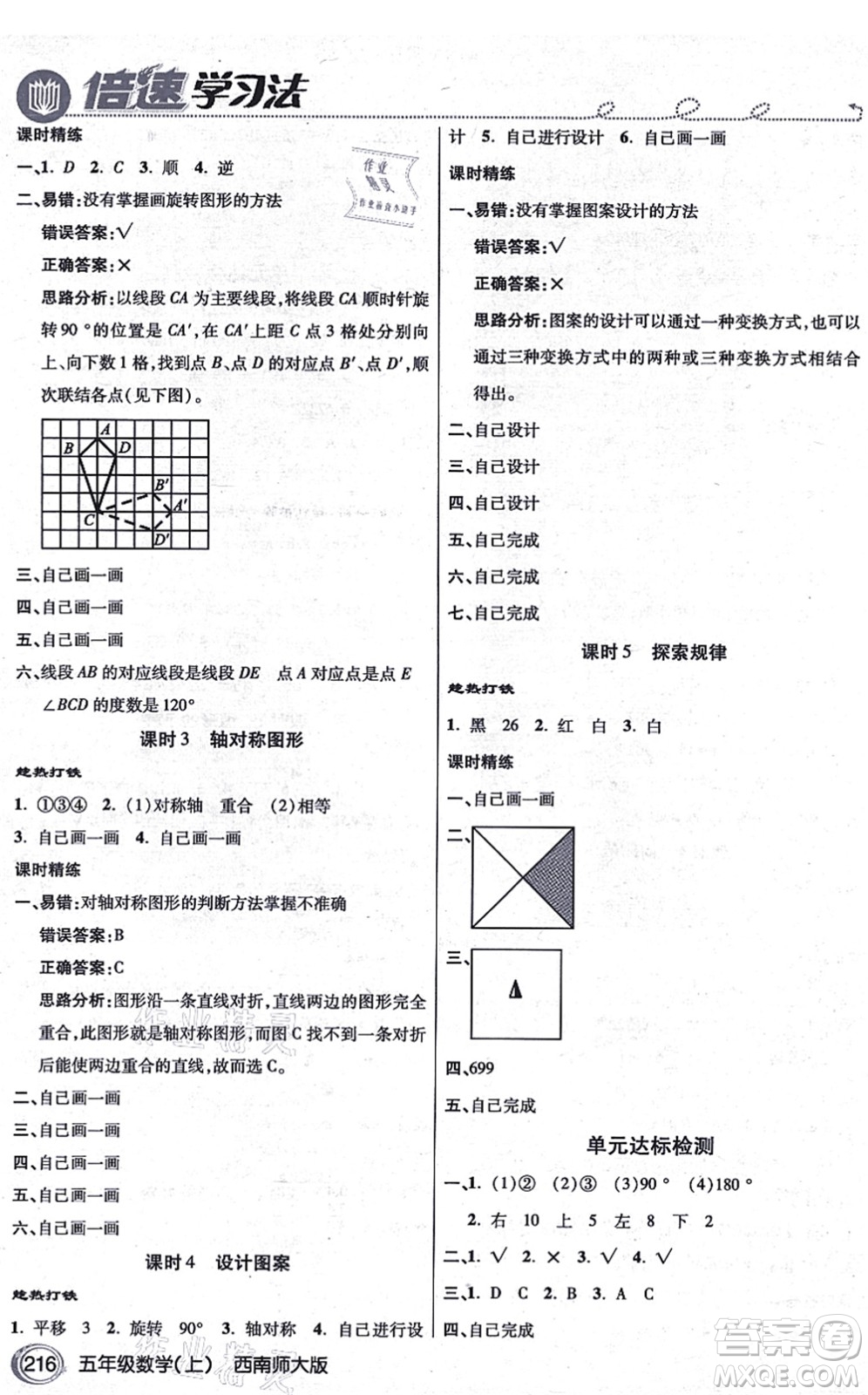 開明出版社2021倍速學(xué)習(xí)法五年級(jí)數(shù)學(xué)上冊(cè)西南師大版答案