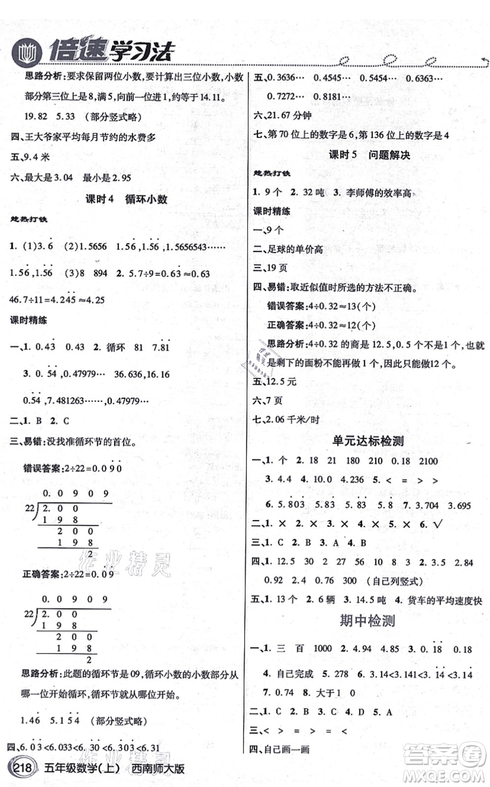 開明出版社2021倍速學(xué)習(xí)法五年級(jí)數(shù)學(xué)上冊(cè)西南師大版答案