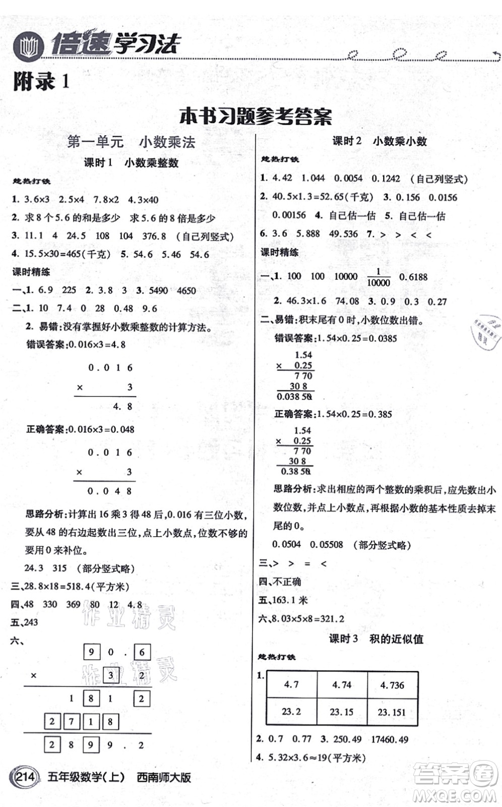 開明出版社2021倍速學(xué)習(xí)法五年級(jí)數(shù)學(xué)上冊(cè)西南師大版答案