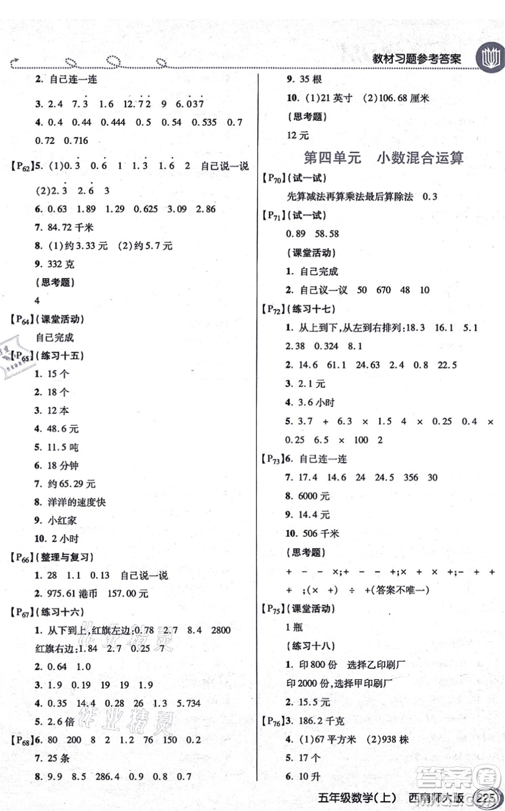 開明出版社2021倍速學(xué)習(xí)法五年級(jí)數(shù)學(xué)上冊(cè)西南師大版答案