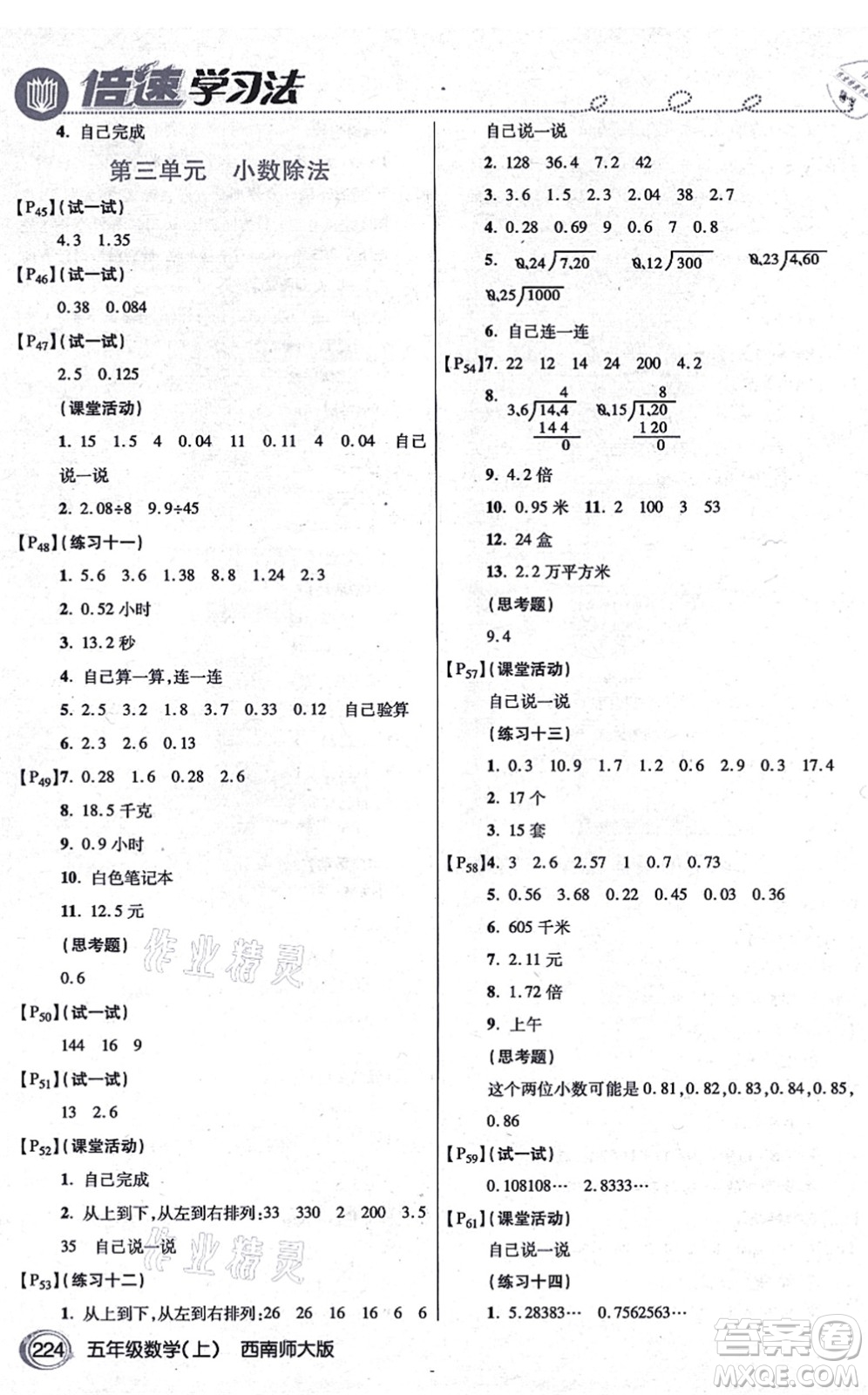 開明出版社2021倍速學(xué)習(xí)法五年級(jí)數(shù)學(xué)上冊(cè)西南師大版答案