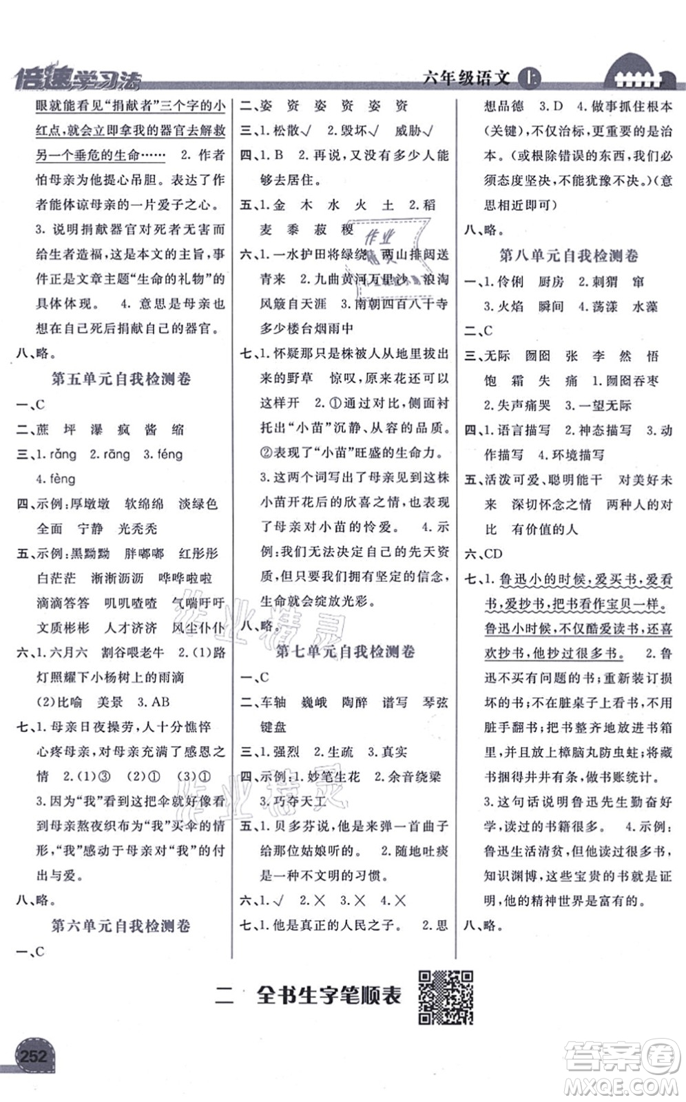 開明出版社2021倍速學(xué)習(xí)法六年級語文上冊人教版答案