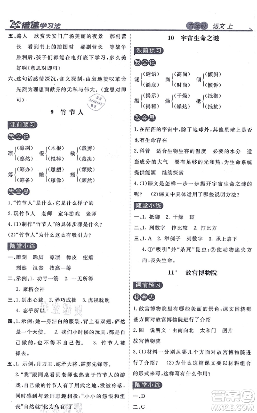 開明出版社2021倍速學(xué)習(xí)法六年級語文上冊人教版答案