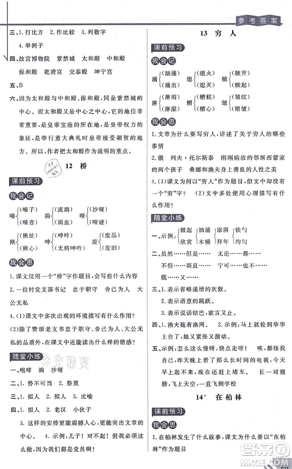 開明出版社2021倍速學(xué)習(xí)法六年級語文上冊人教版答案