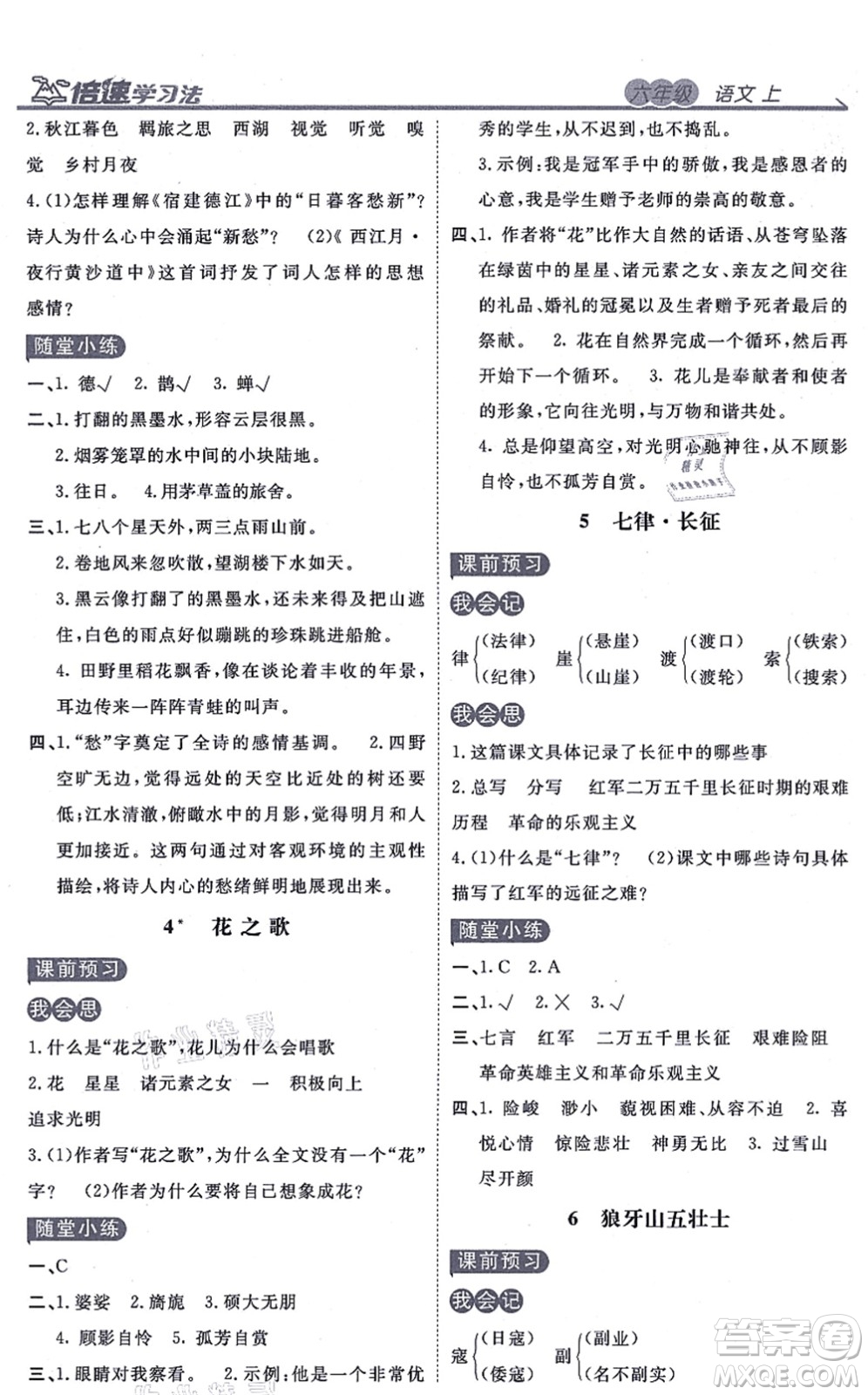 開明出版社2021倍速學(xué)習(xí)法六年級語文上冊人教版答案