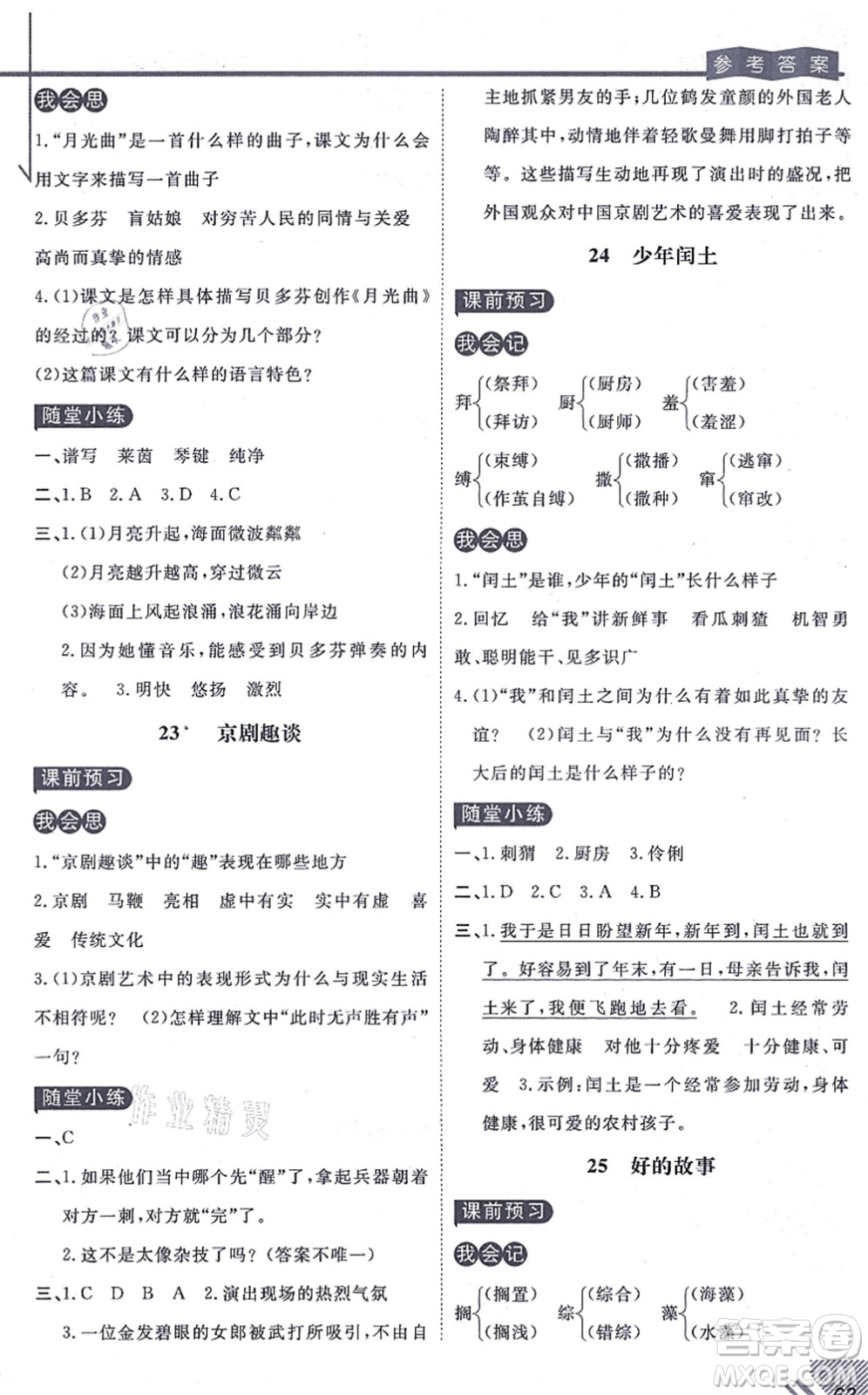 開明出版社2021倍速學(xué)習(xí)法六年級語文上冊人教版答案