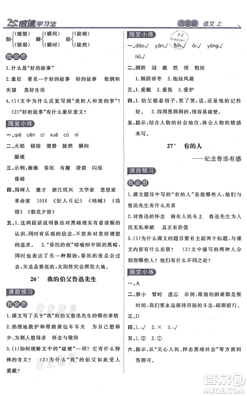 開明出版社2021倍速學(xué)習(xí)法六年級語文上冊人教版答案