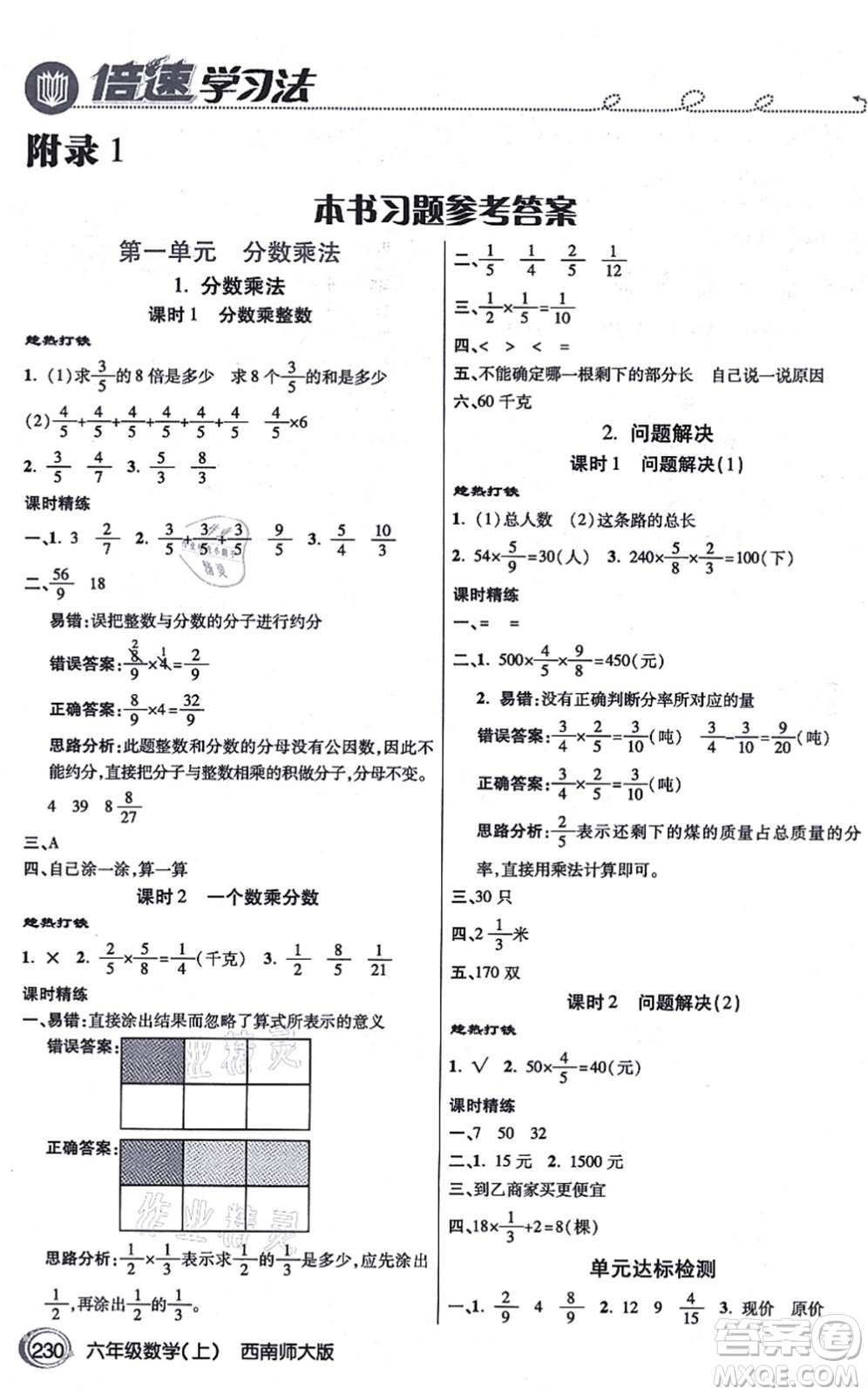 開(kāi)明出版社2021倍速學(xué)習(xí)法六年級(jí)數(shù)學(xué)上冊(cè)西南師大版答案