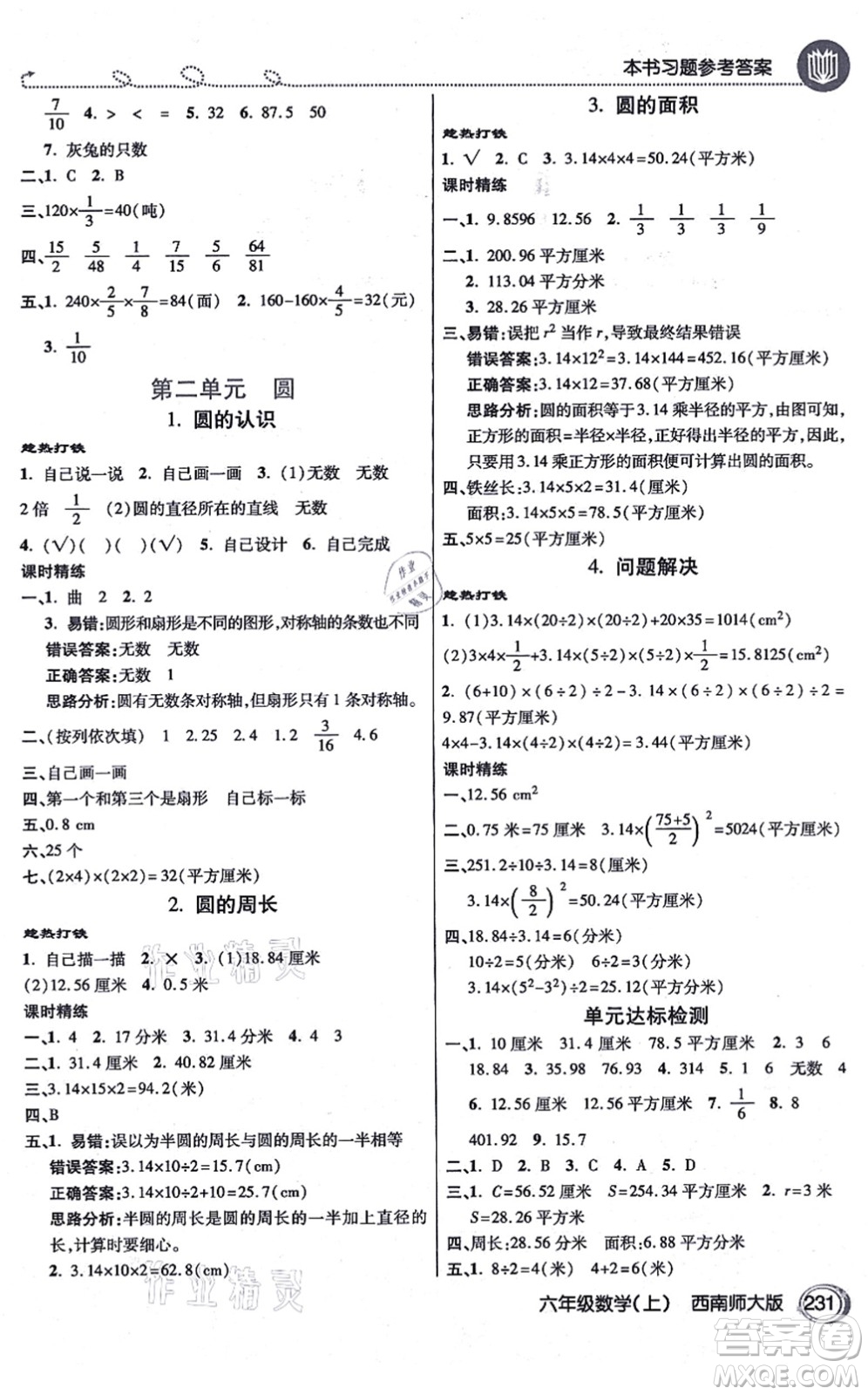 開(kāi)明出版社2021倍速學(xué)習(xí)法六年級(jí)數(shù)學(xué)上冊(cè)西南師大版答案