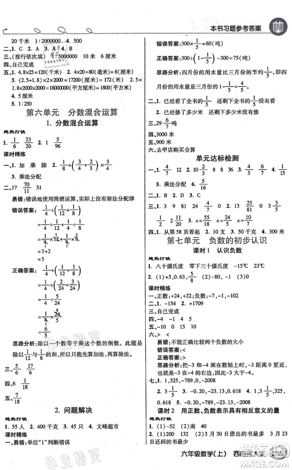 開(kāi)明出版社2021倍速學(xué)習(xí)法六年級(jí)數(shù)學(xué)上冊(cè)西南師大版答案