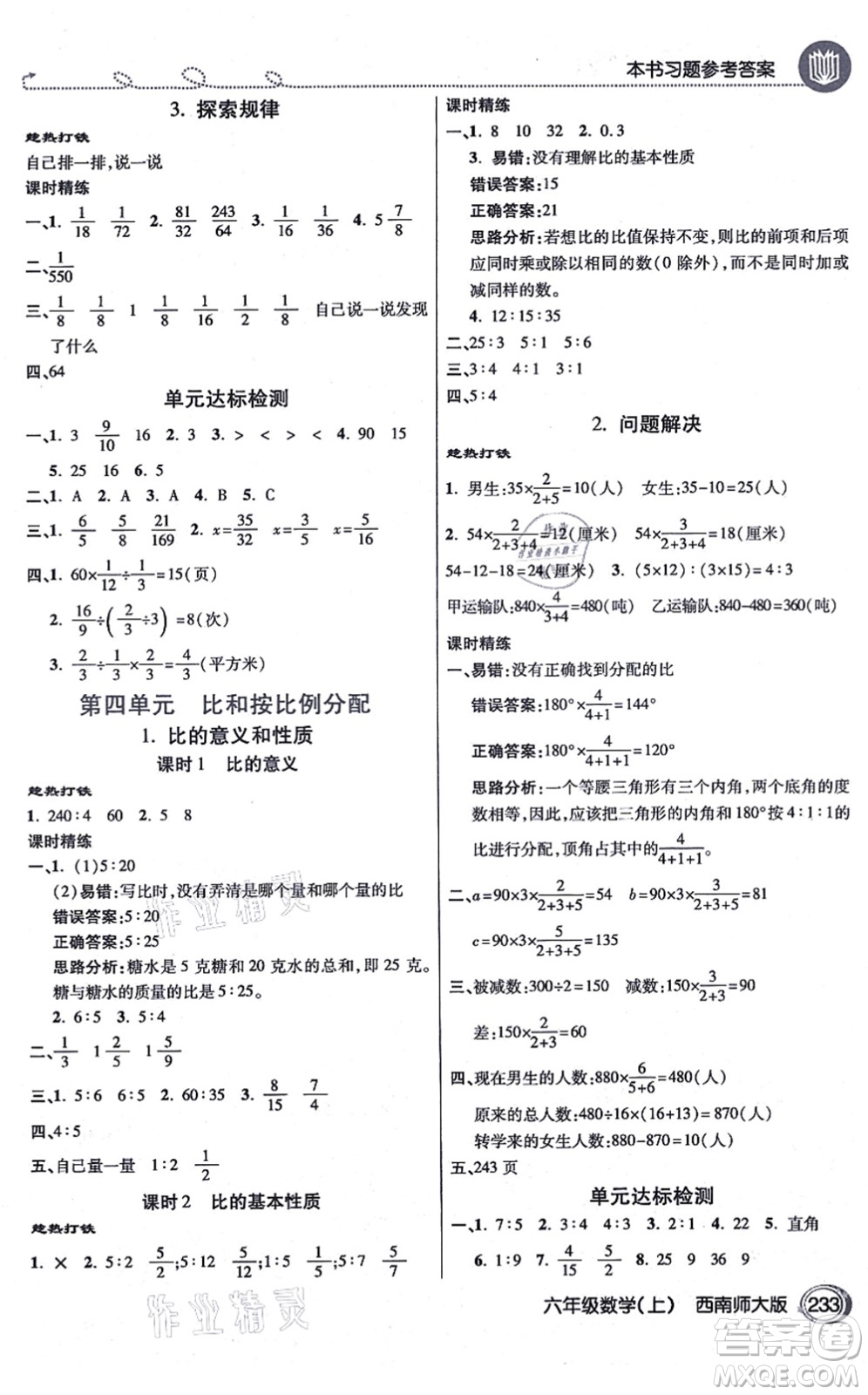 開(kāi)明出版社2021倍速學(xué)習(xí)法六年級(jí)數(shù)學(xué)上冊(cè)西南師大版答案