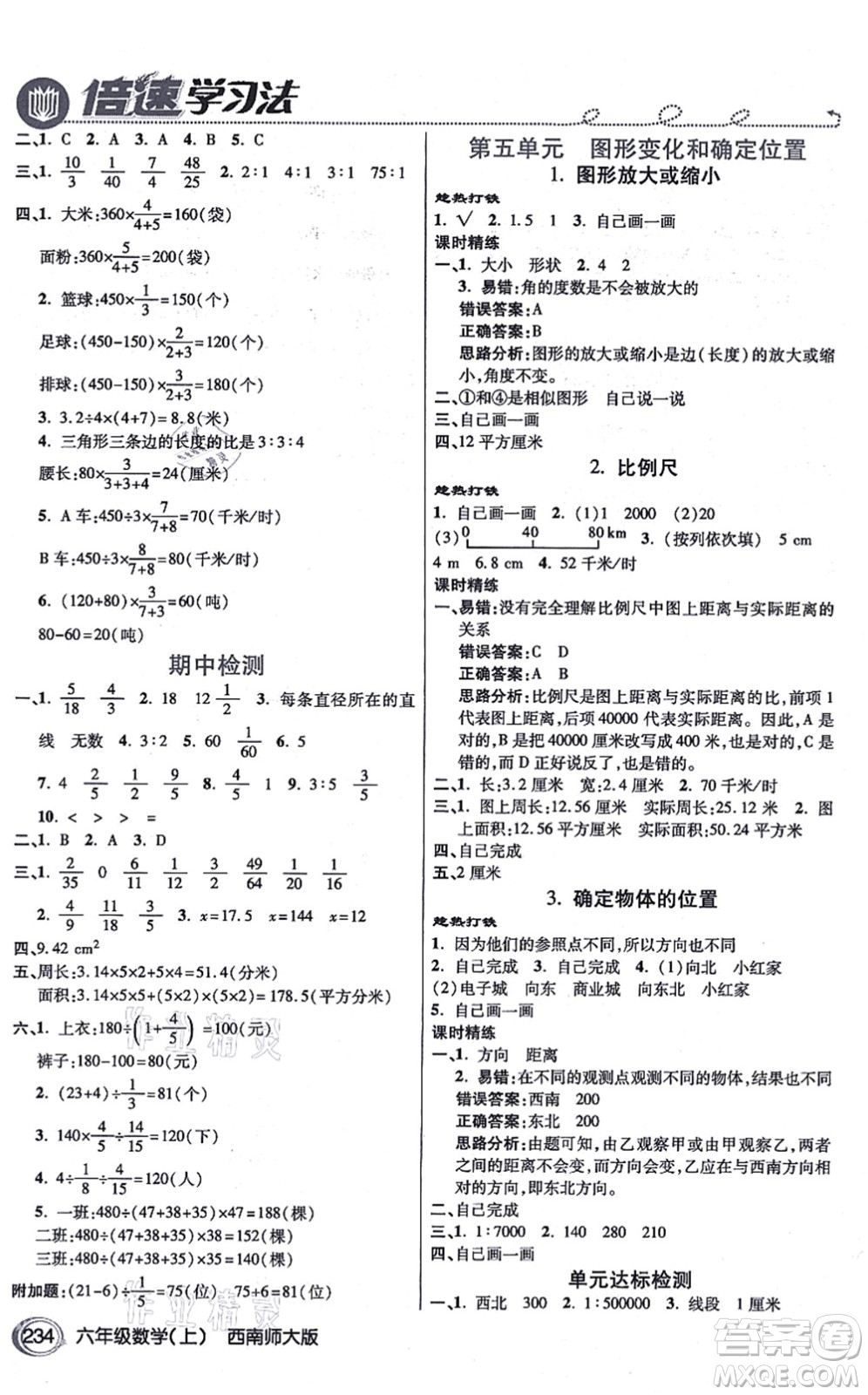 開(kāi)明出版社2021倍速學(xué)習(xí)法六年級(jí)數(shù)學(xué)上冊(cè)西南師大版答案