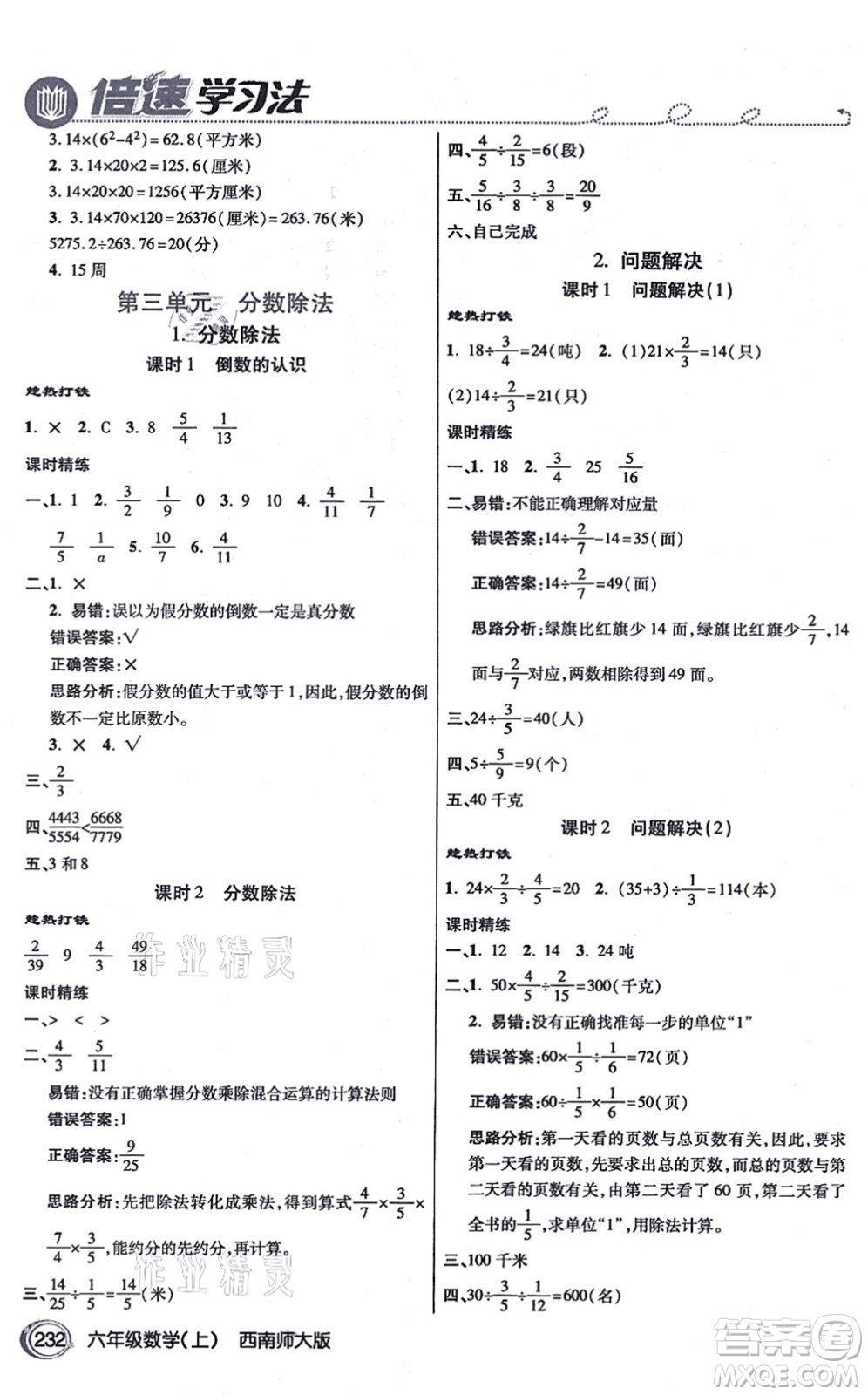 開(kāi)明出版社2021倍速學(xué)習(xí)法六年級(jí)數(shù)學(xué)上冊(cè)西南師大版答案