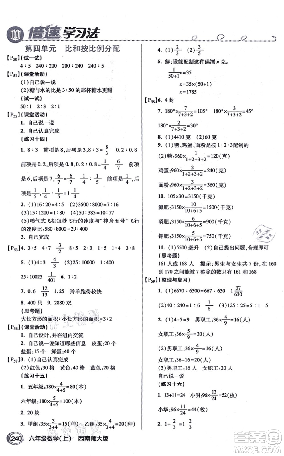 開(kāi)明出版社2021倍速學(xué)習(xí)法六年級(jí)數(shù)學(xué)上冊(cè)西南師大版答案