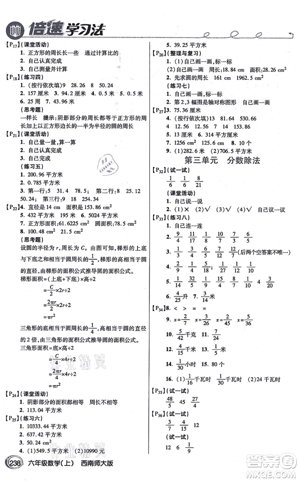 開(kāi)明出版社2021倍速學(xué)習(xí)法六年級(jí)數(shù)學(xué)上冊(cè)西南師大版答案