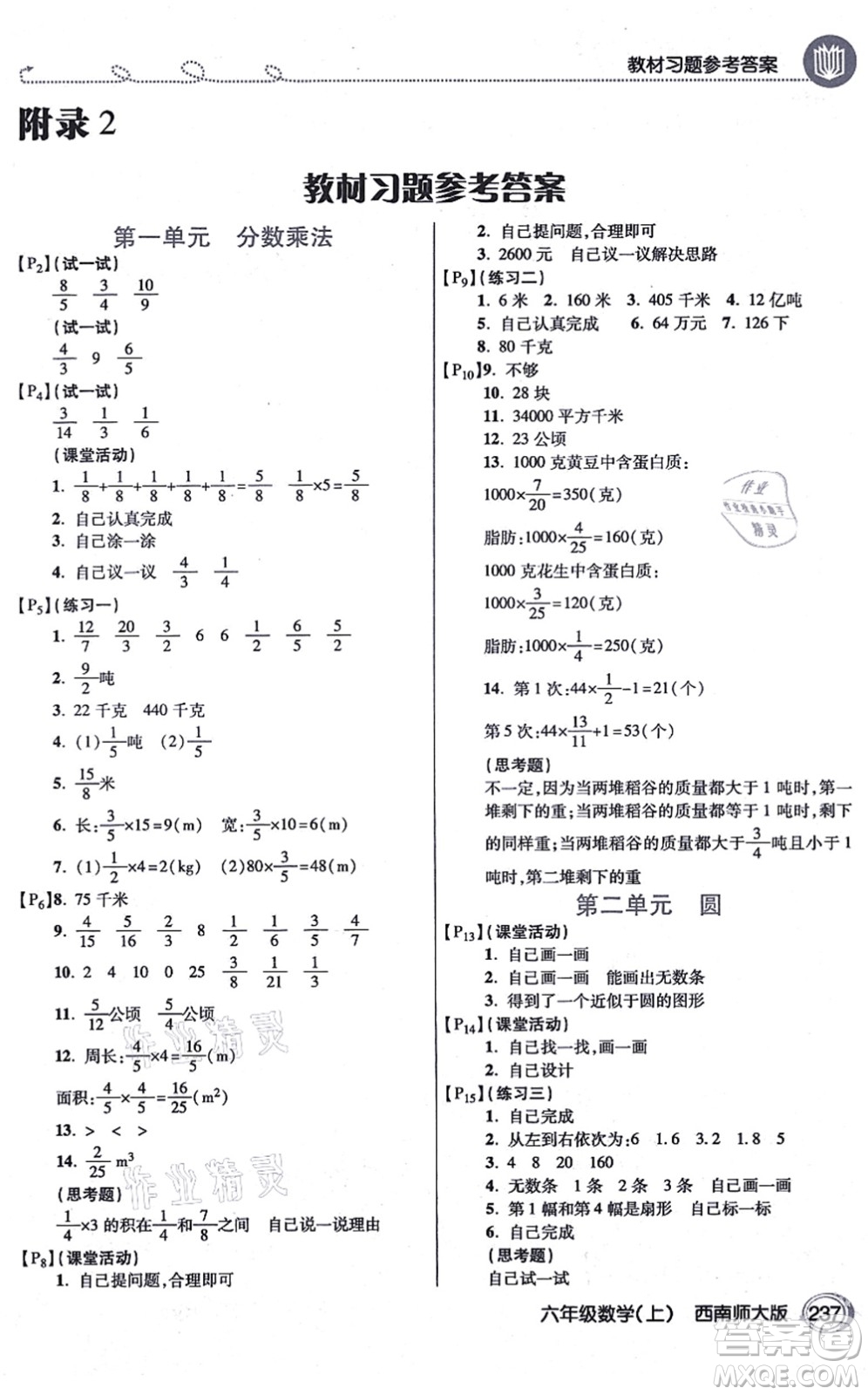 開(kāi)明出版社2021倍速學(xué)習(xí)法六年級(jí)數(shù)學(xué)上冊(cè)西南師大版答案