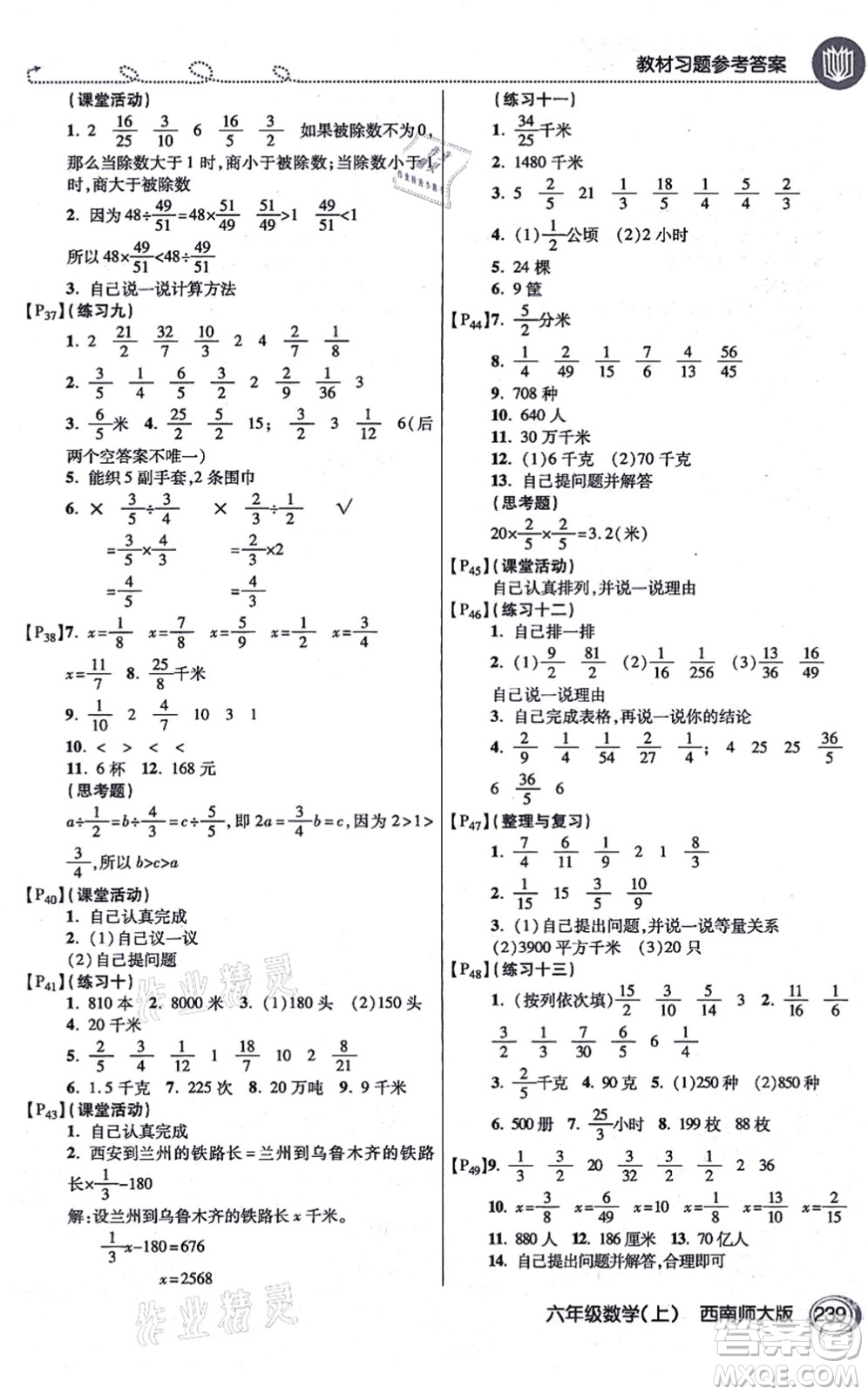 開(kāi)明出版社2021倍速學(xué)習(xí)法六年級(jí)數(shù)學(xué)上冊(cè)西南師大版答案