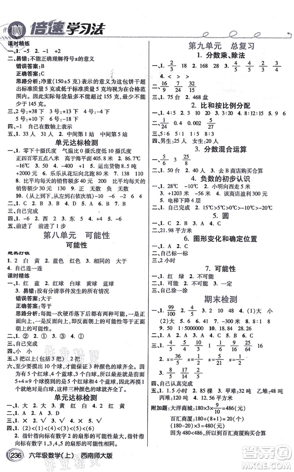 開(kāi)明出版社2021倍速學(xué)習(xí)法六年級(jí)數(shù)學(xué)上冊(cè)西南師大版答案