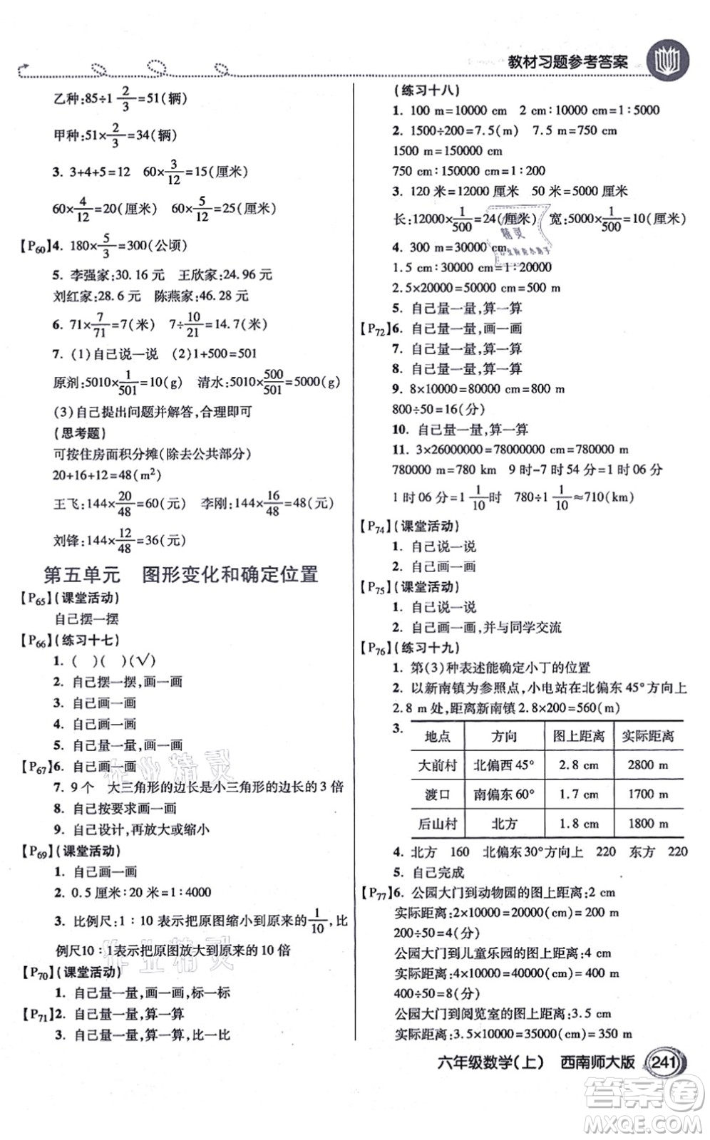 開(kāi)明出版社2021倍速學(xué)習(xí)法六年級(jí)數(shù)學(xué)上冊(cè)西南師大版答案