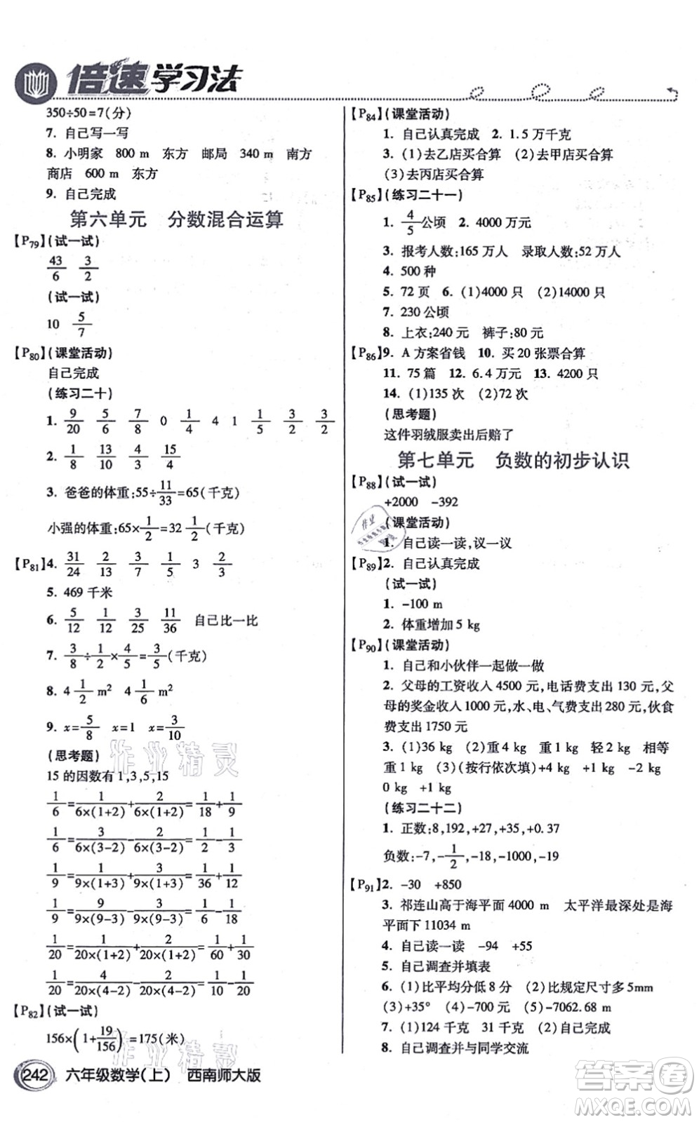 開(kāi)明出版社2021倍速學(xué)習(xí)法六年級(jí)數(shù)學(xué)上冊(cè)西南師大版答案