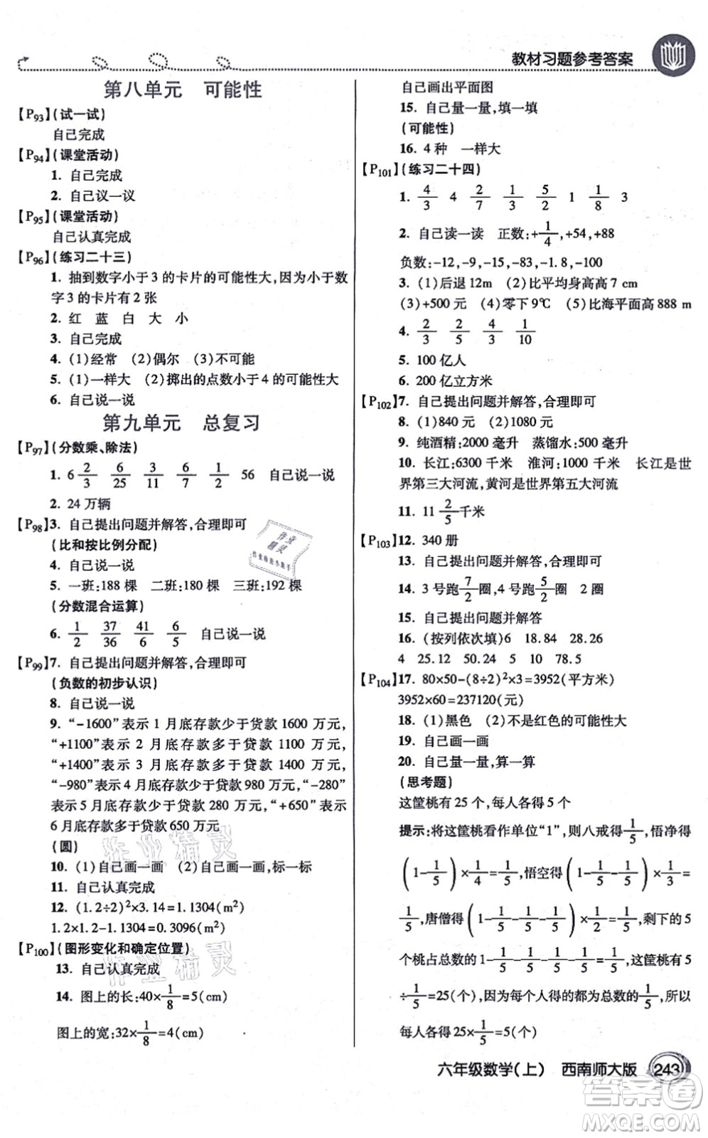 開(kāi)明出版社2021倍速學(xué)習(xí)法六年級(jí)數(shù)學(xué)上冊(cè)西南師大版答案