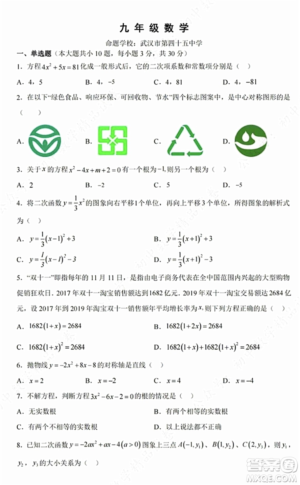 2021-2022學年度武昌區(qū)拼搏聯(lián)盟九年級上期中考試數(shù)學試卷及答案