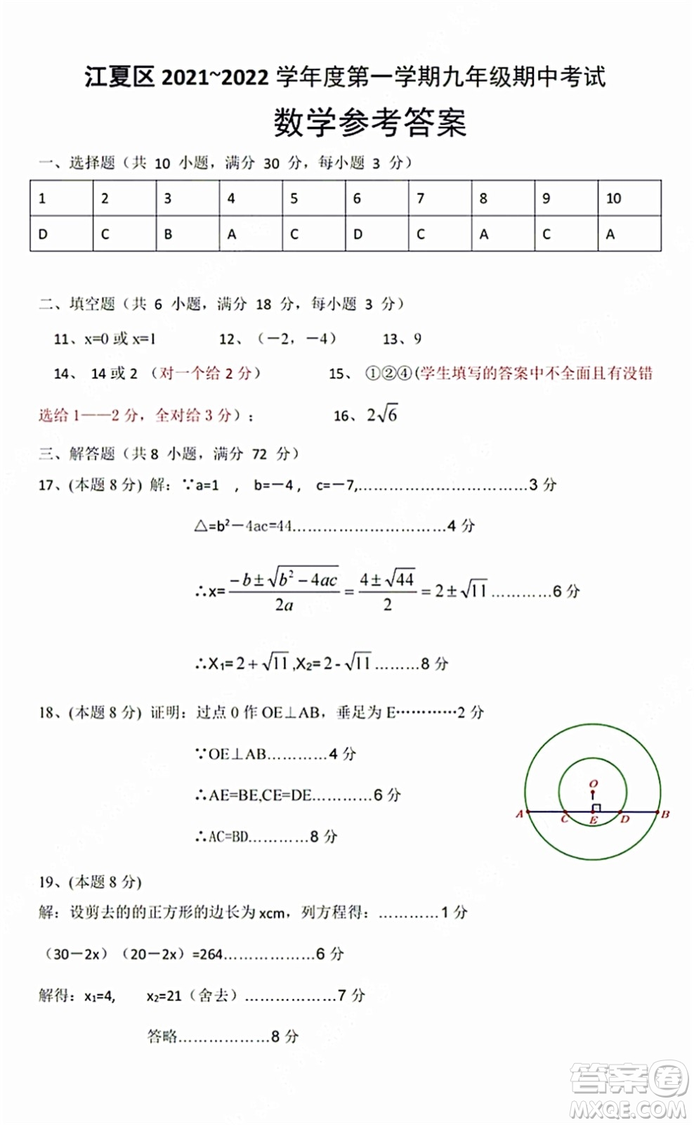 2021-2022學年度武漢市江夏區(qū)九年級上期中考試數(shù)學試卷及答案