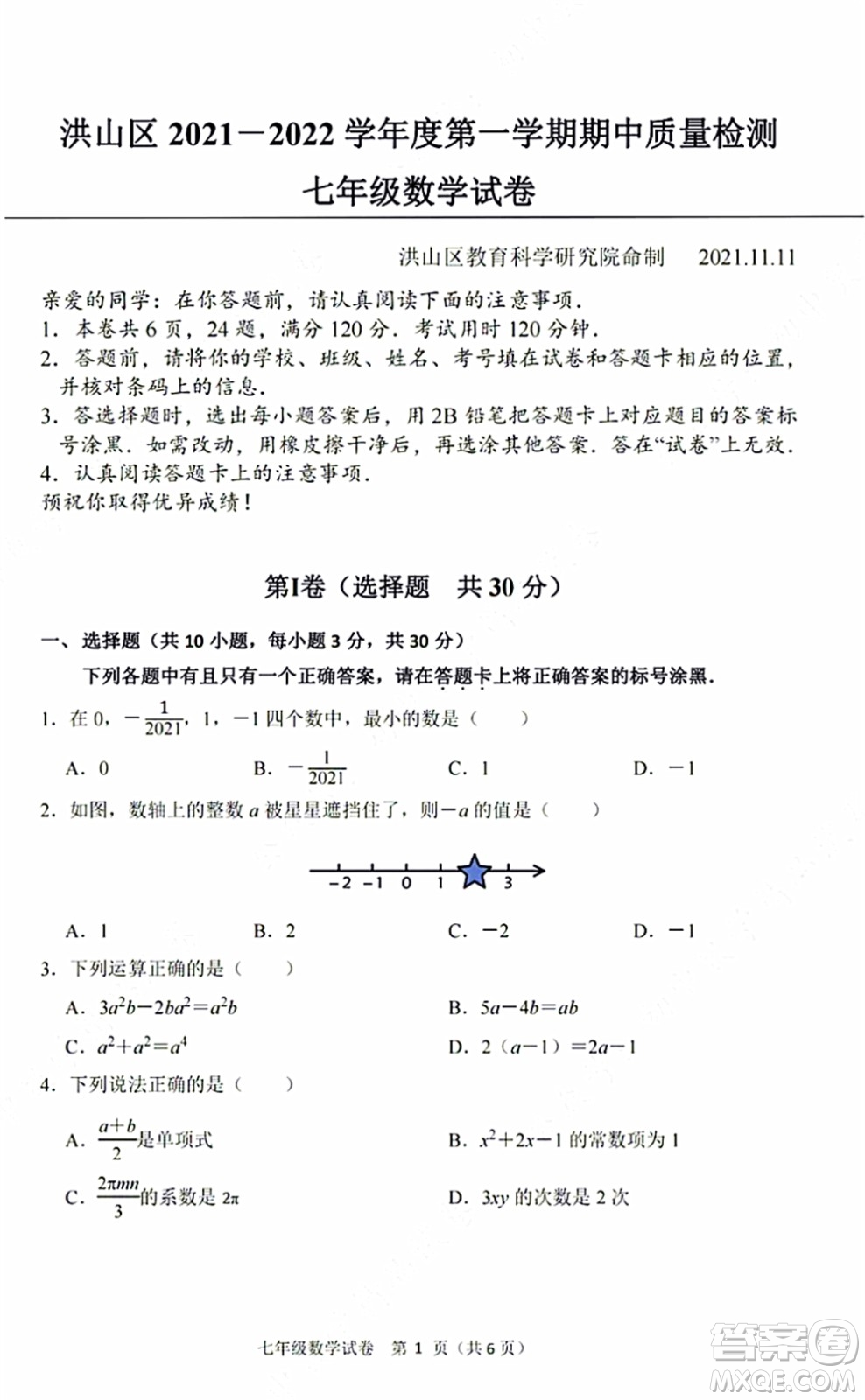 2021-2022學(xué)年度武漢洪山區(qū)七年級上期中考試數(shù)學(xué)試卷及答案