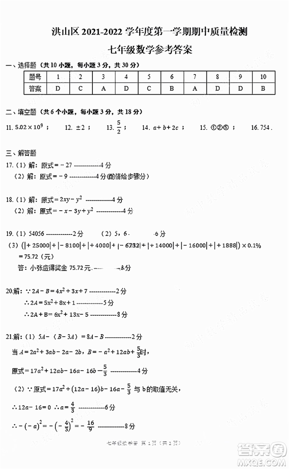 2021-2022學(xué)年度武漢洪山區(qū)七年級上期中考試數(shù)學(xué)試卷及答案