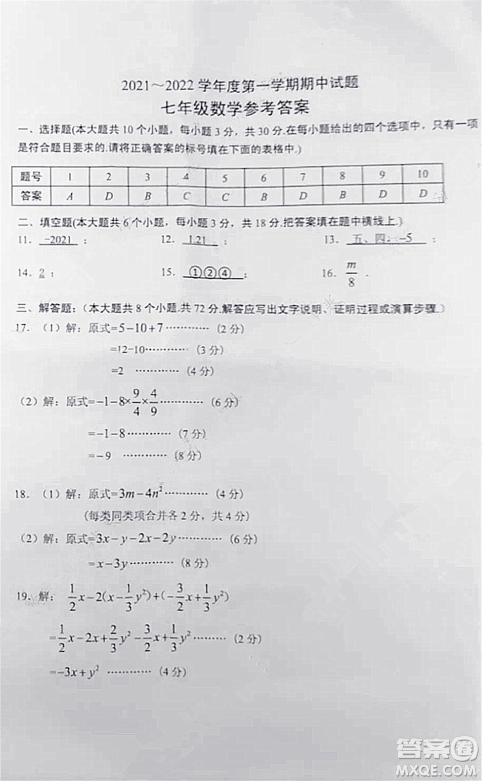 2021-2022學(xué)年度武漢市青山區(qū)七年級上期中考試數(shù)學(xué)試卷及答案