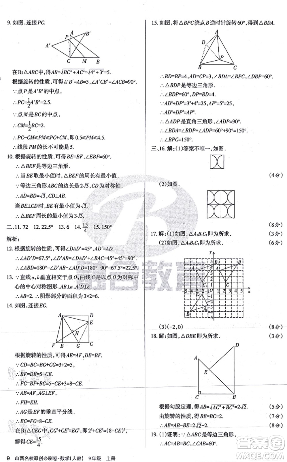 學習周報2021山西名校原創(chuàng)必刷卷九年級數(shù)學上冊人教版答案