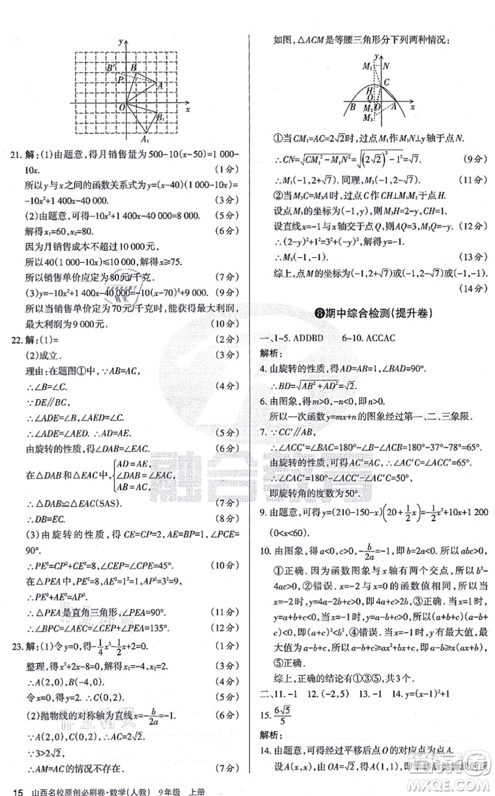 學習周報2021山西名校原創(chuàng)必刷卷九年級數(shù)學上冊人教版答案