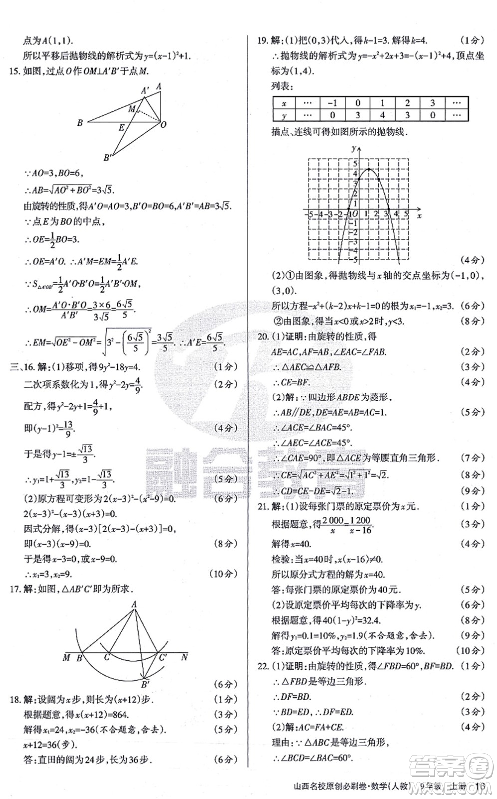 學習周報2021山西名校原創(chuàng)必刷卷九年級數(shù)學上冊人教版答案