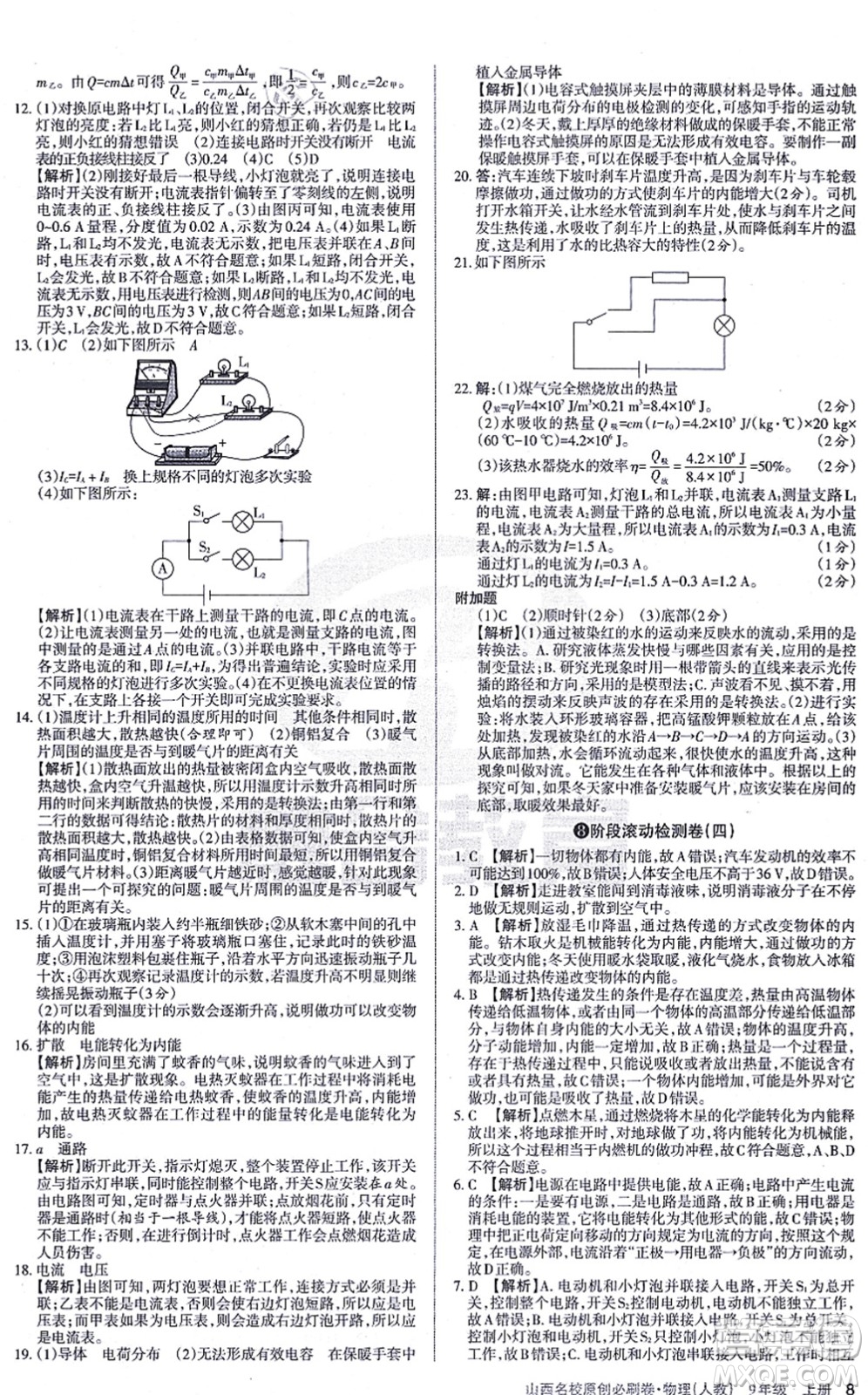 學(xué)習(xí)周報(bào)2021山西名校原創(chuàng)必刷卷九年級(jí)物理上冊(cè)人教版答案