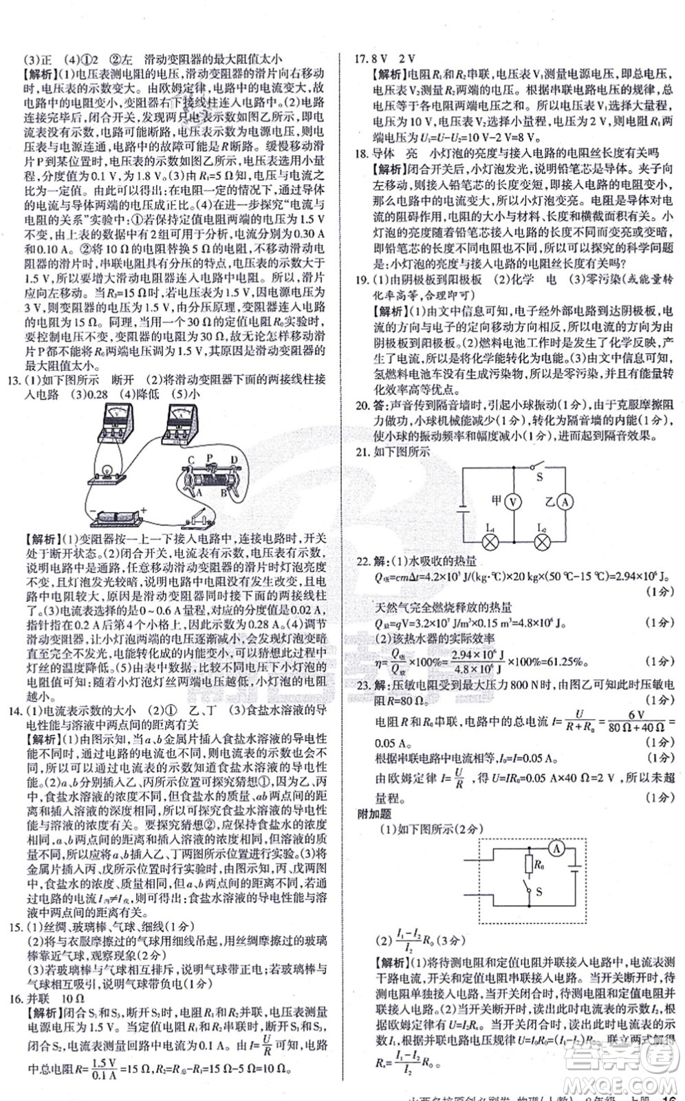 學(xué)習(xí)周報(bào)2021山西名校原創(chuàng)必刷卷九年級(jí)物理上冊(cè)人教版答案